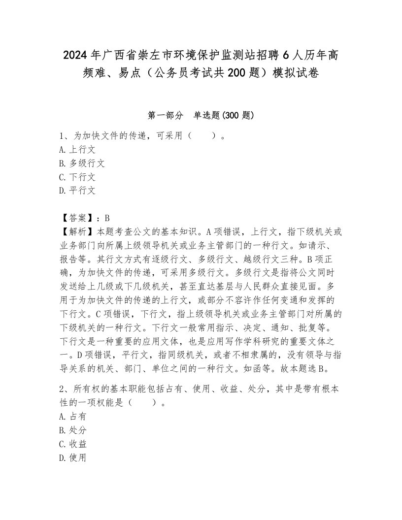 2024年广西省崇左市环境保护监测站招聘6人历年高频难、易点（公务员考试共200题）模拟试卷及一套答案