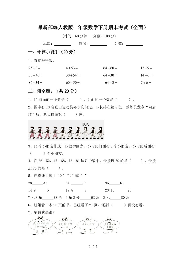 最新部编人教版一年级数学下册期末考试全面