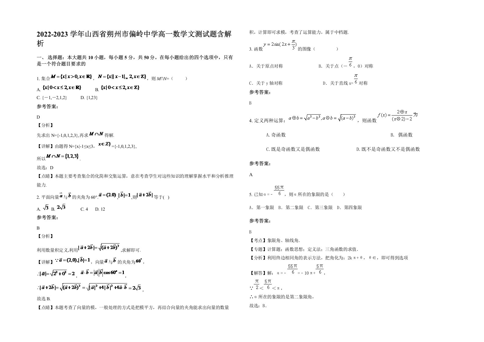 2022-2023学年山西省朔州市偏岭中学高一数学文测试题含解析