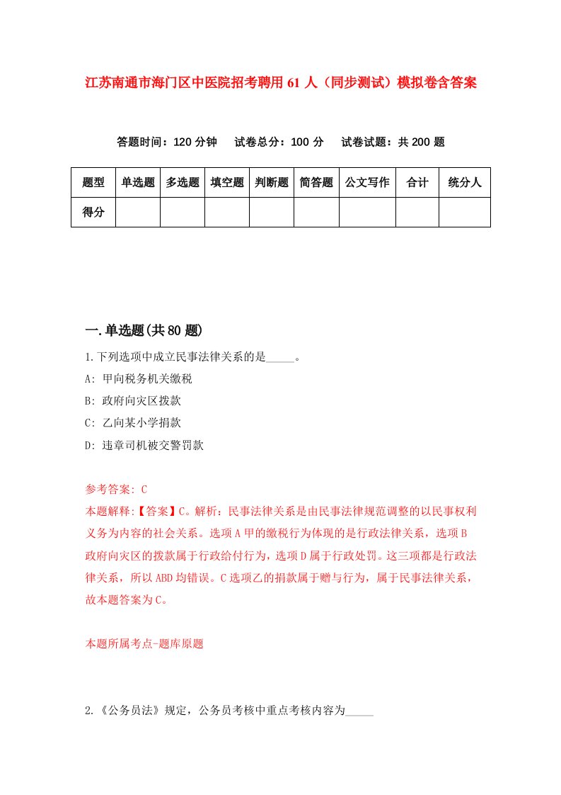 江苏南通市海门区中医院招考聘用61人同步测试模拟卷含答案1