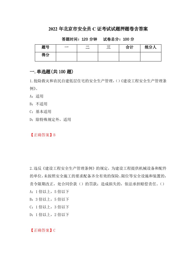 2022年北京市安全员C证考试试题押题卷含答案70