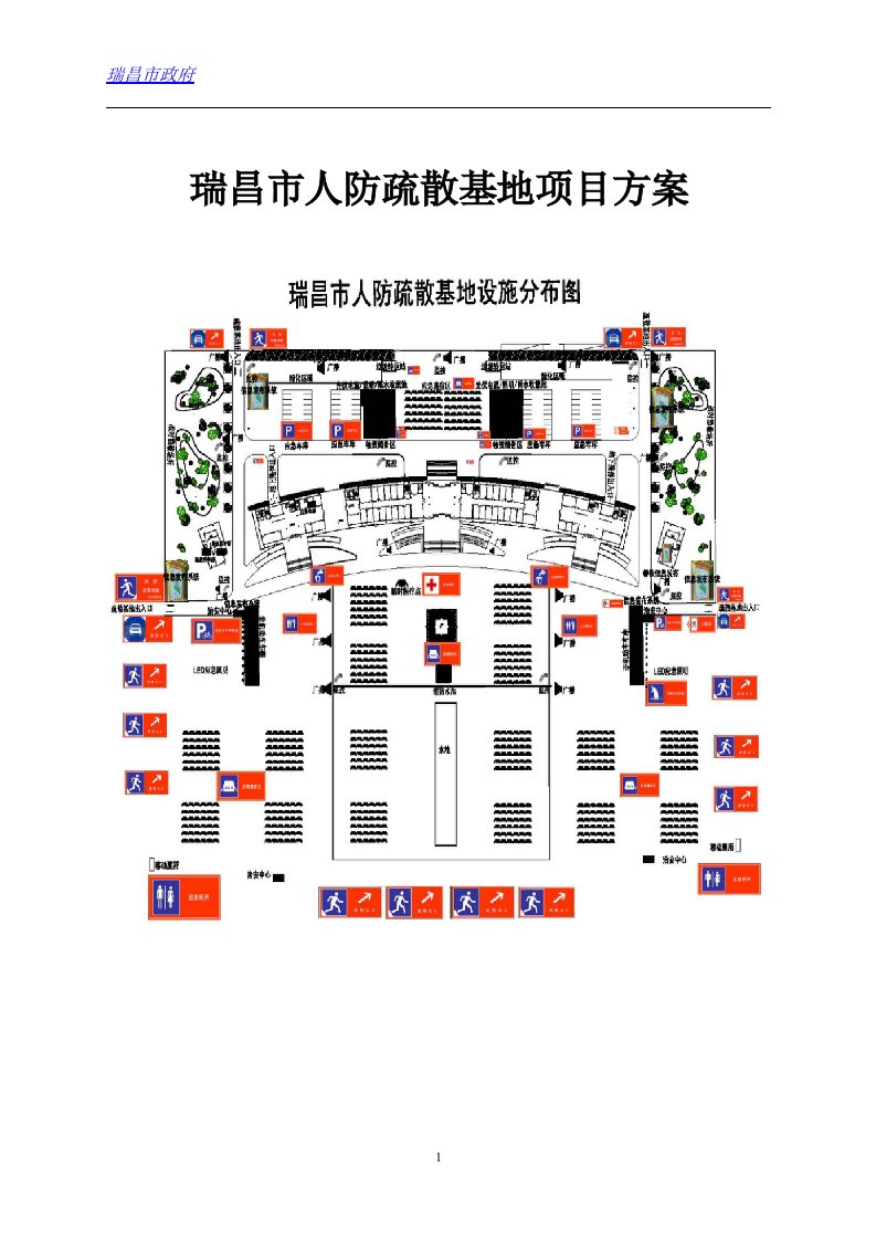 人防疏散基地项目方案