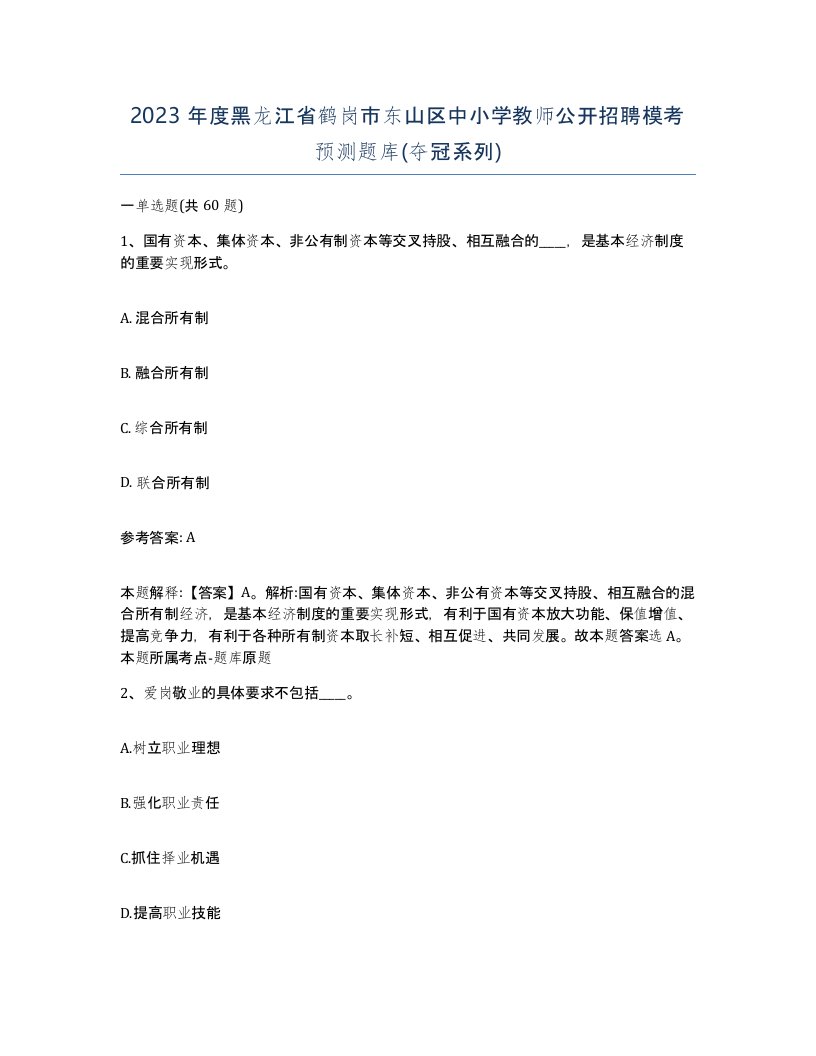 2023年度黑龙江省鹤岗市东山区中小学教师公开招聘模考预测题库夺冠系列