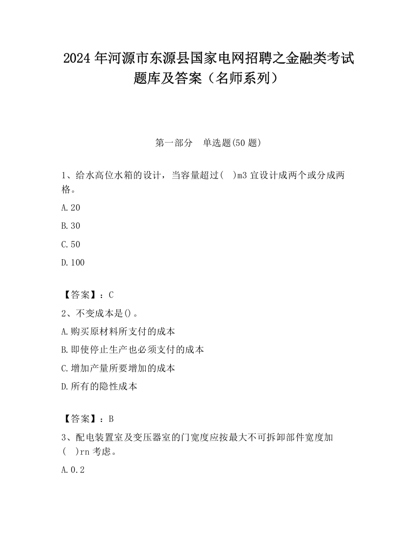 2024年河源市东源县国家电网招聘之金融类考试题库及答案（名师系列）