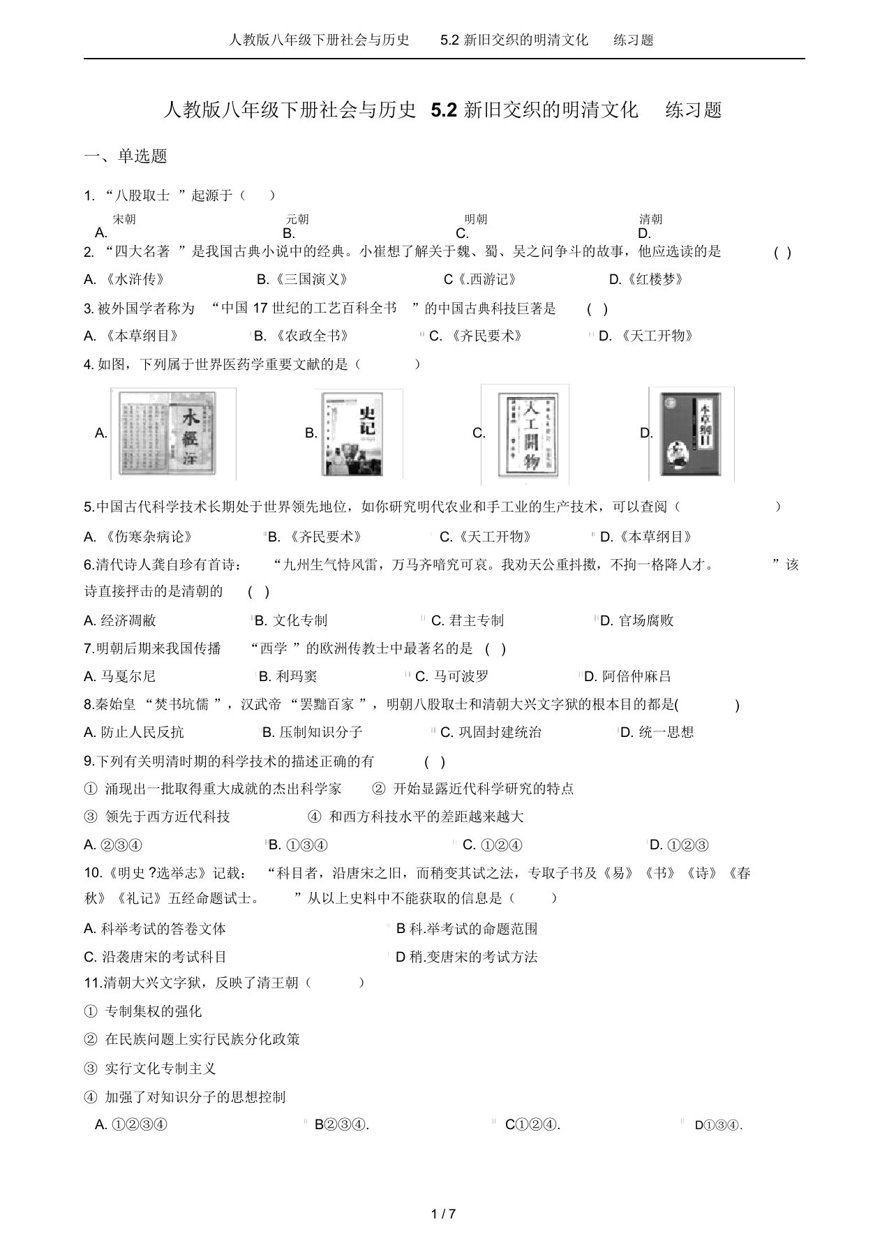 人教版八年级下册社会与历史5.2新旧交织的明清文化练习题