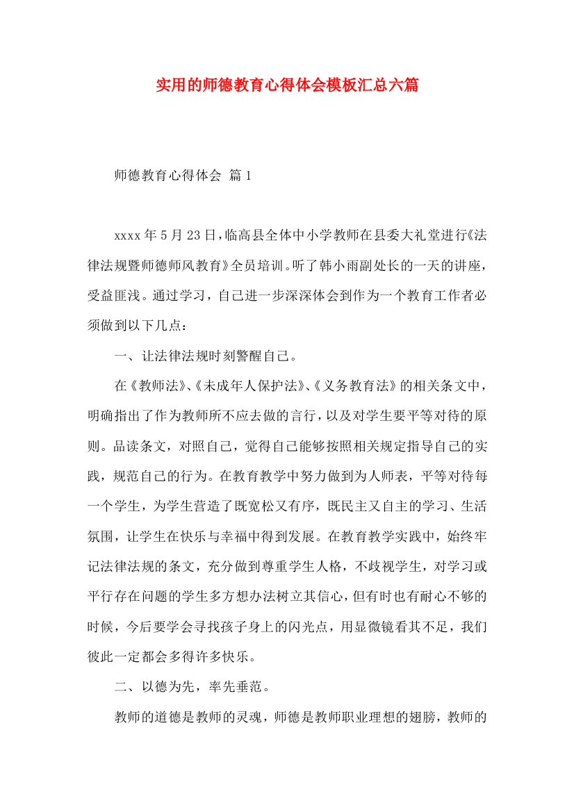 实用的师德教育心得体会模板汇总六篇