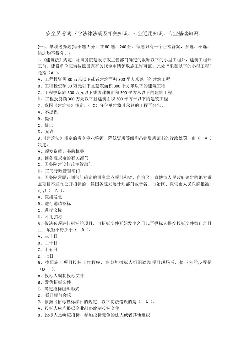 安全员考试-（含法律法规及相关知识、专业通用知识、专业基础知识）