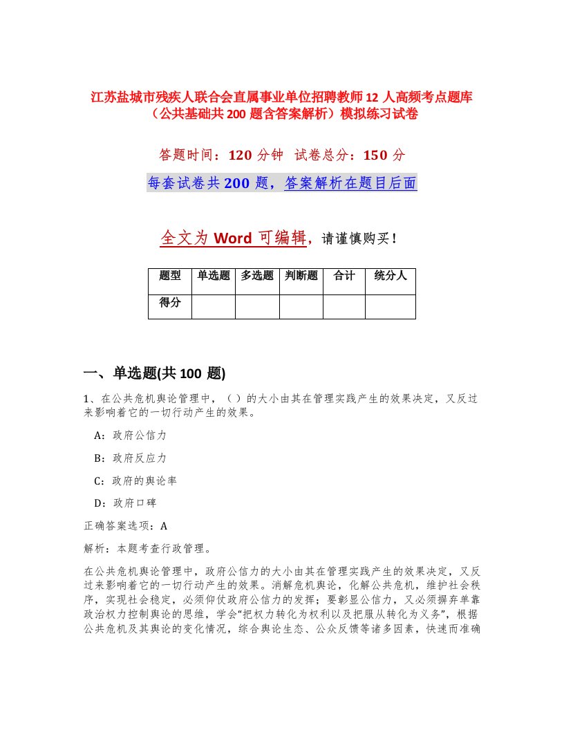 江苏盐城市残疾人联合会直属事业单位招聘教师12人高频考点题库公共基础共200题含答案解析模拟练习试卷