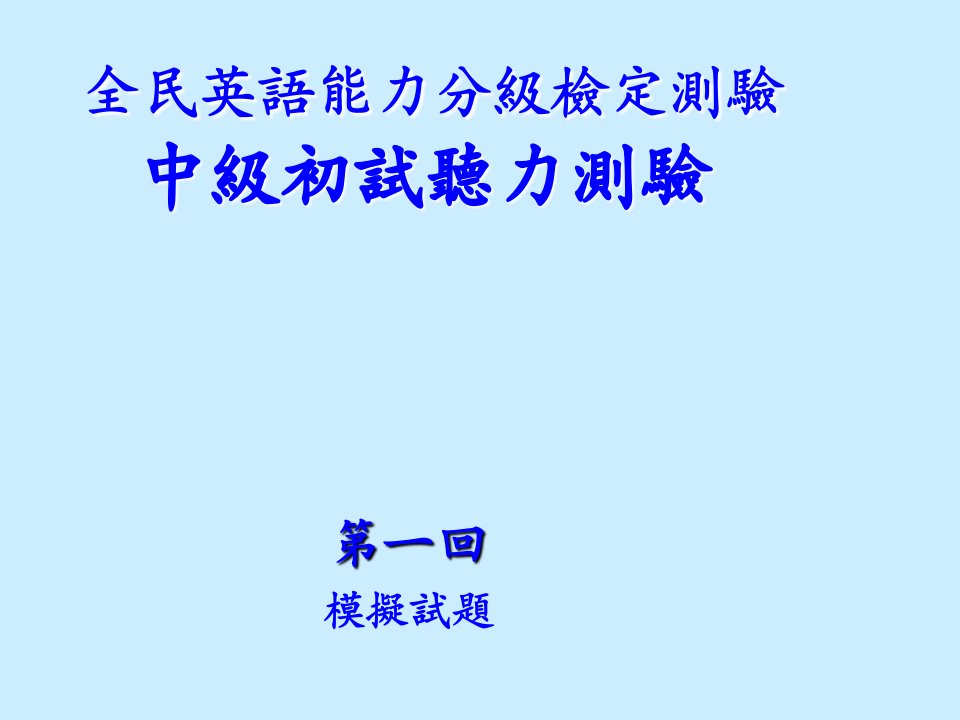 全民英语能力分级检定测验