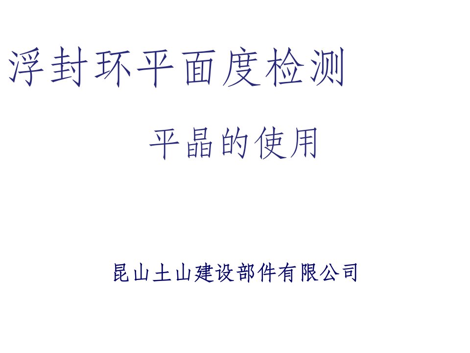 平晶检测平面度