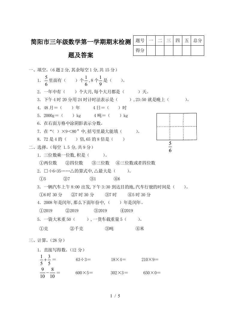 简阳市三年级数学第一学期期末检测题及答案