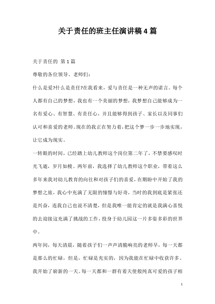 关于责任的班主任演讲稿4篇