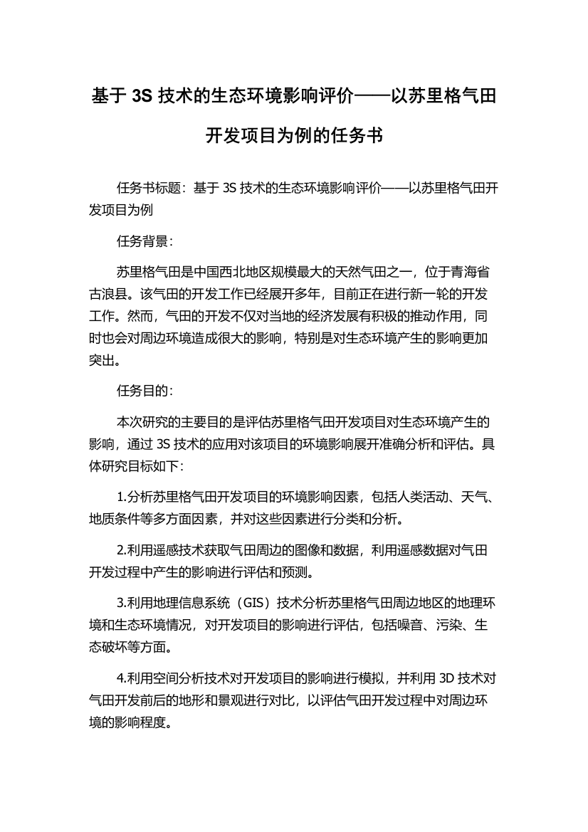 基于3S技术的生态环境影响评价——以苏里格气田开发项目为例的任务书