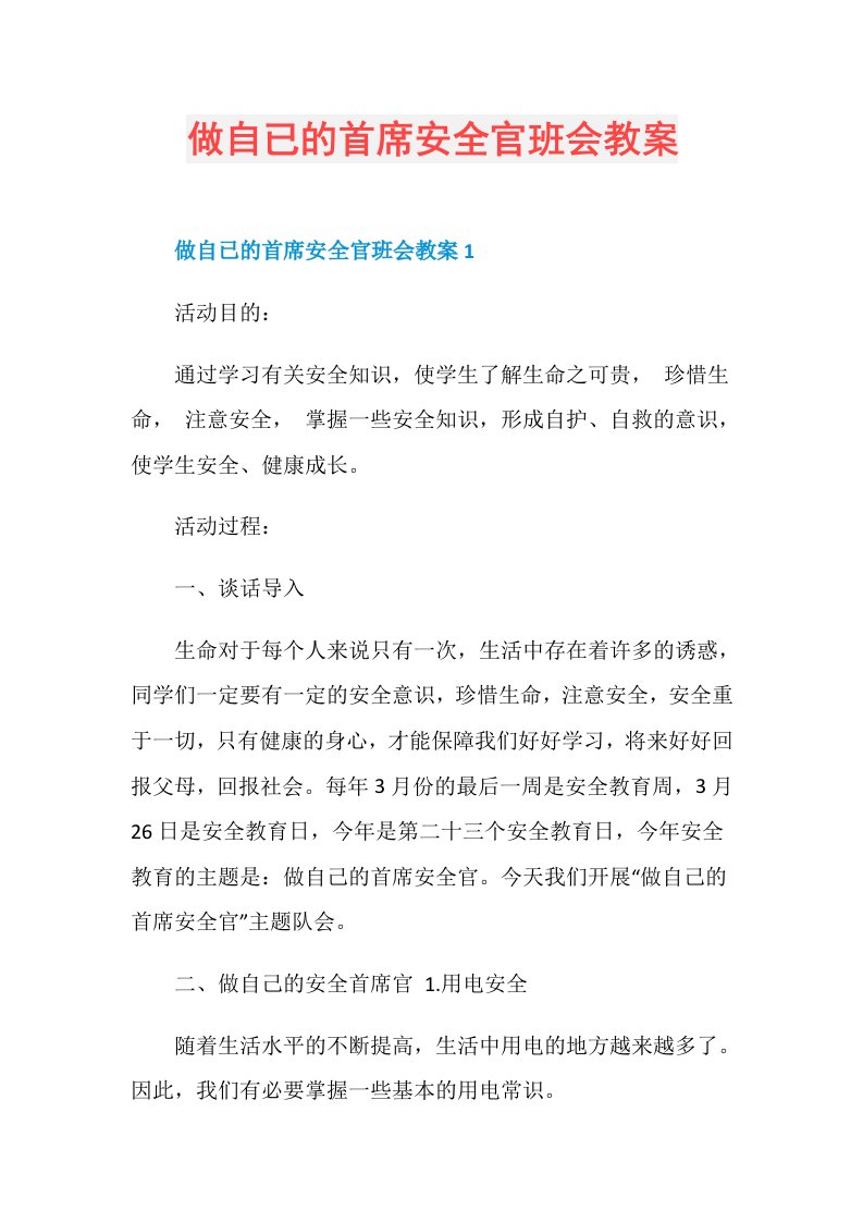 做自已的首席安全官班会教案