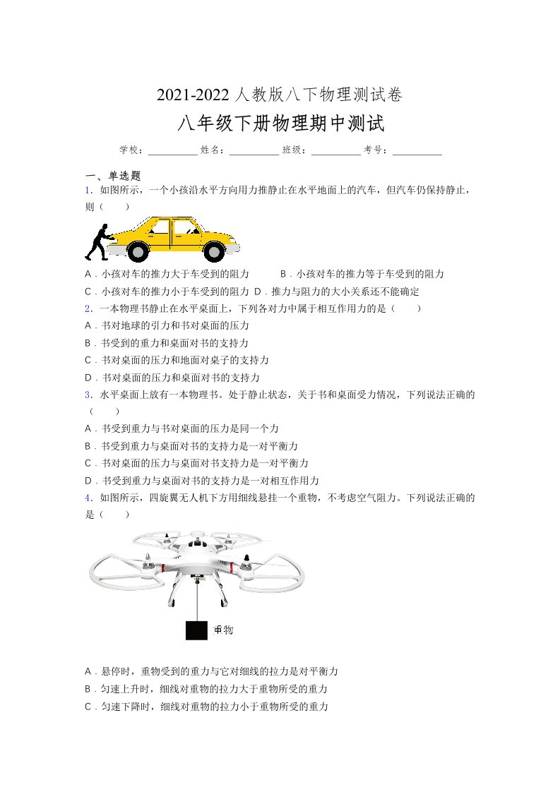 人教版初中八年级物理下册第一次期中考试