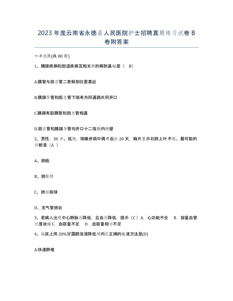 2023年度云南省永德县人民医院护士招聘真题练习试卷B卷附答案