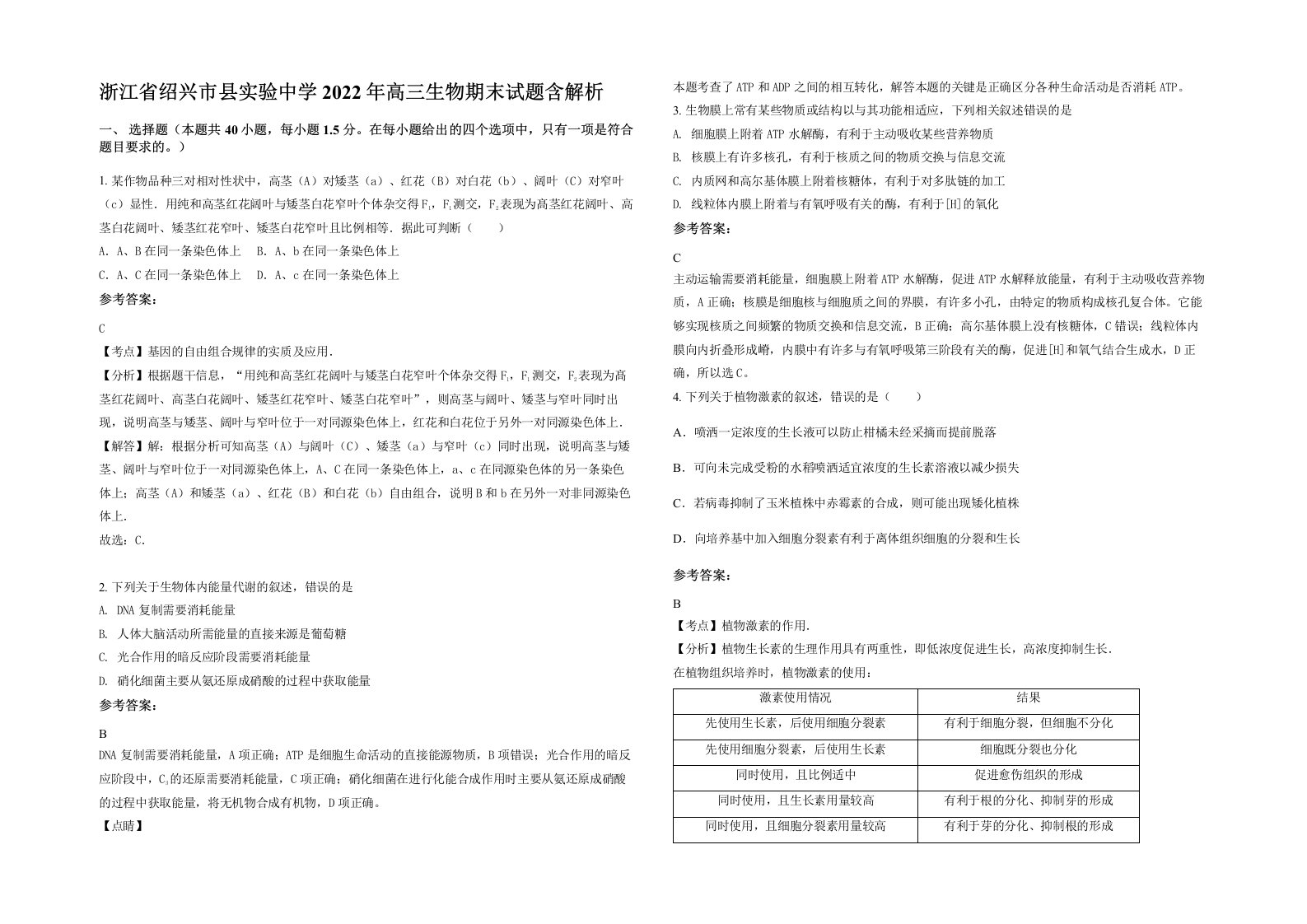 浙江省绍兴市县实验中学2022年高三生物期末试题含解析