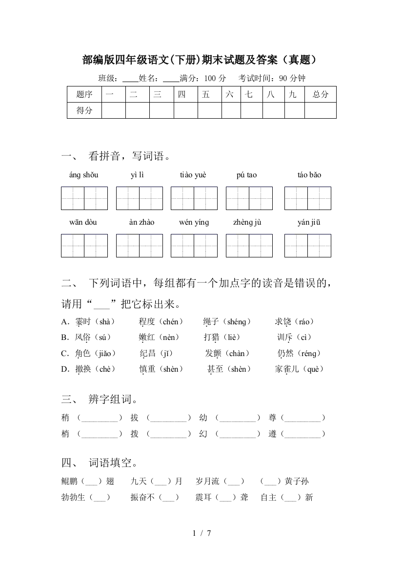 部编版四年级语文(下册)期末试题及答案(真题)