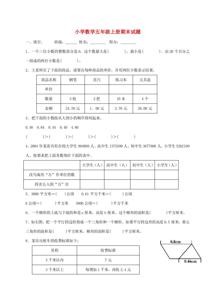 五年级数学上学期期末试题17（无答案）