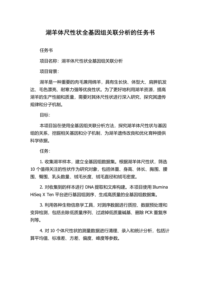 湖羊体尺性状全基因组关联分析的任务书