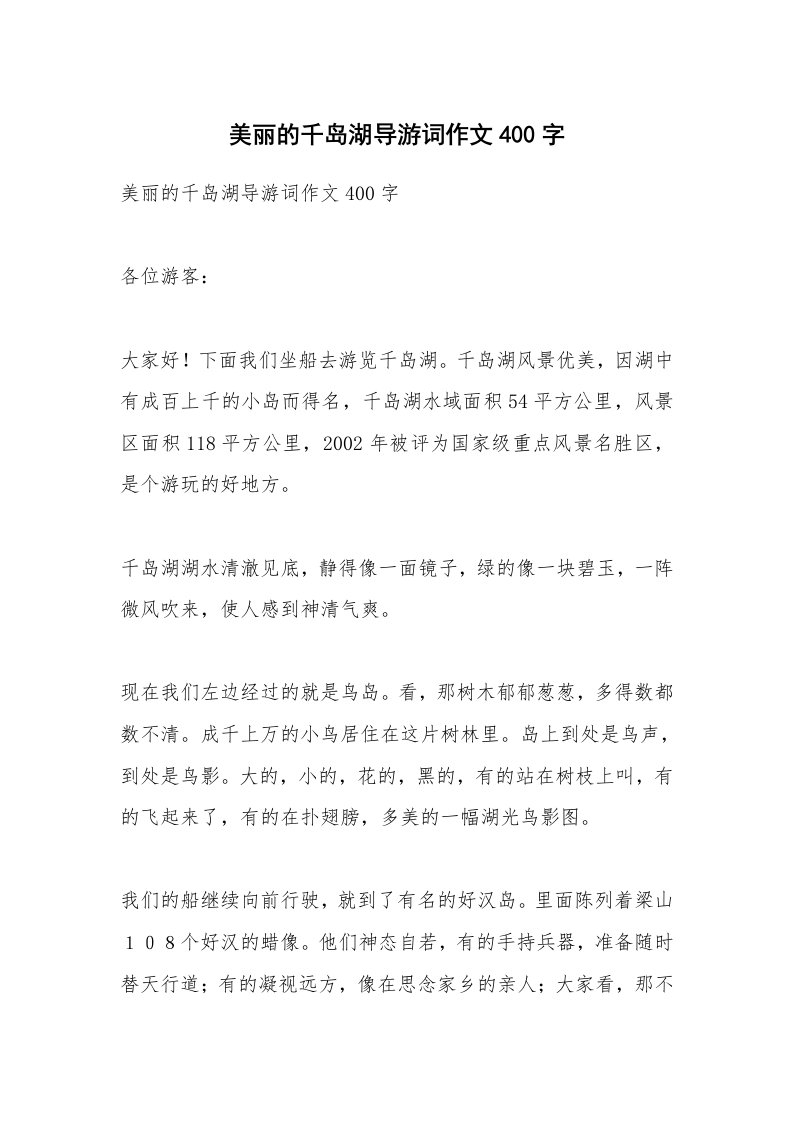 条据书信_美丽的千岛湖导游词作文400字