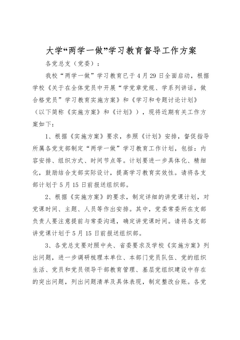 2022年大学两学一做学习教育督导工作方案