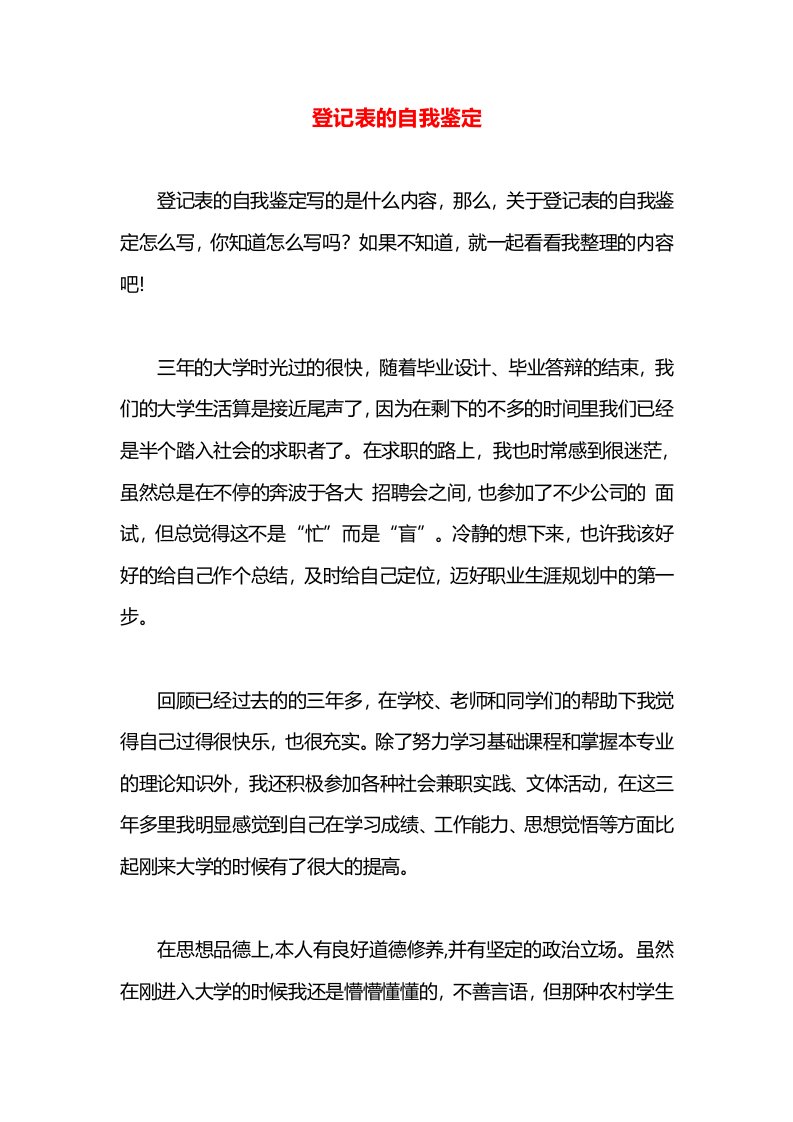 登记表的自我鉴定