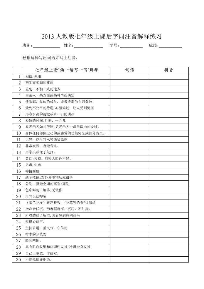 2013人教版七年级上课后字词注音解释练习