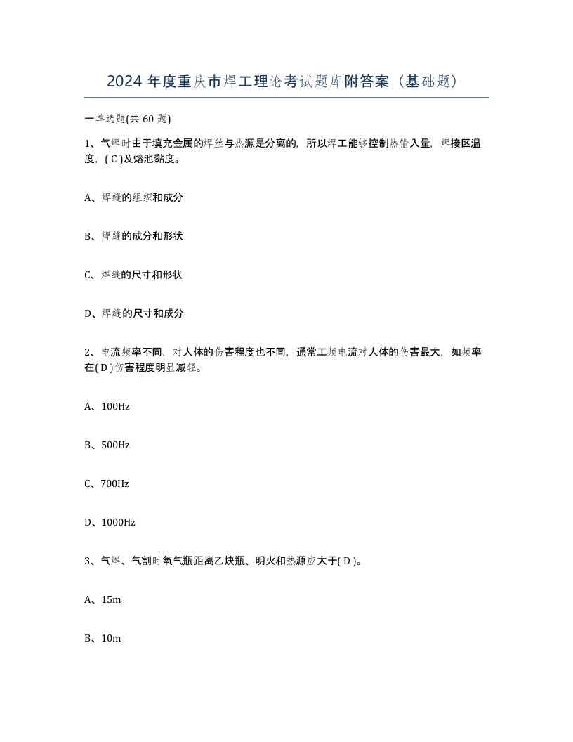 2024年度重庆市焊工理论考试题库附答案基础题