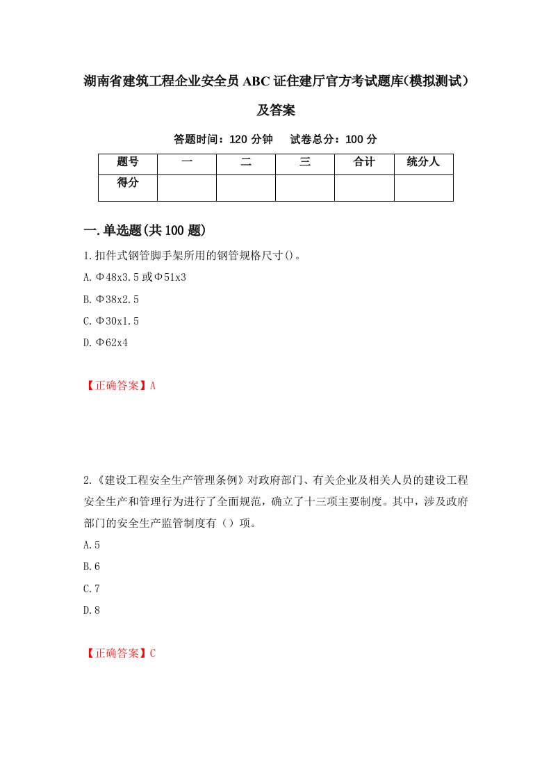 湖南省建筑工程企业安全员ABC证住建厅官方考试题库模拟测试及答案57