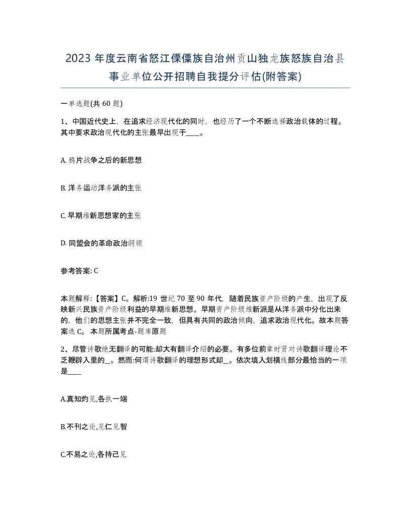 2023年度云南省怒江傈僳族自治州贡山独龙族怒族自治县事业单位公开招聘自我提分评估附答案