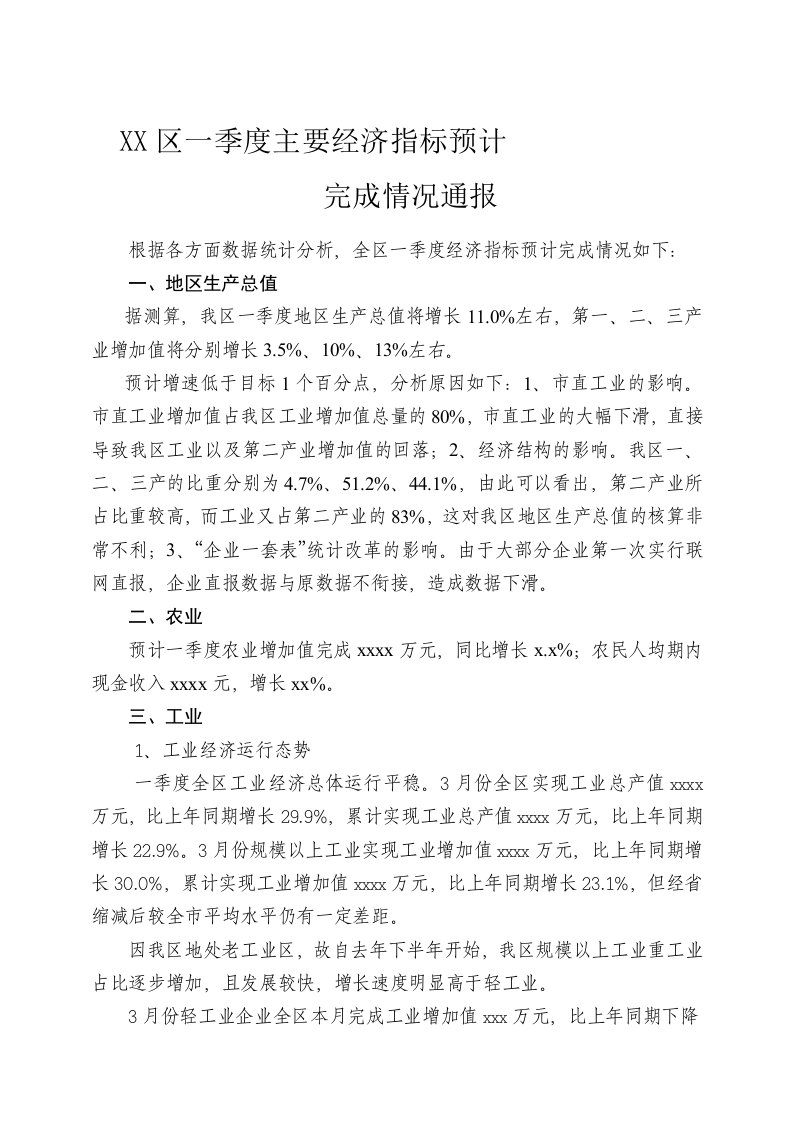 我区一季度主要经济指标完成情况