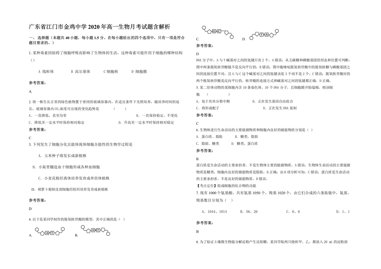 广东省江门市金鸡中学2020年高一生物月考试题含解析