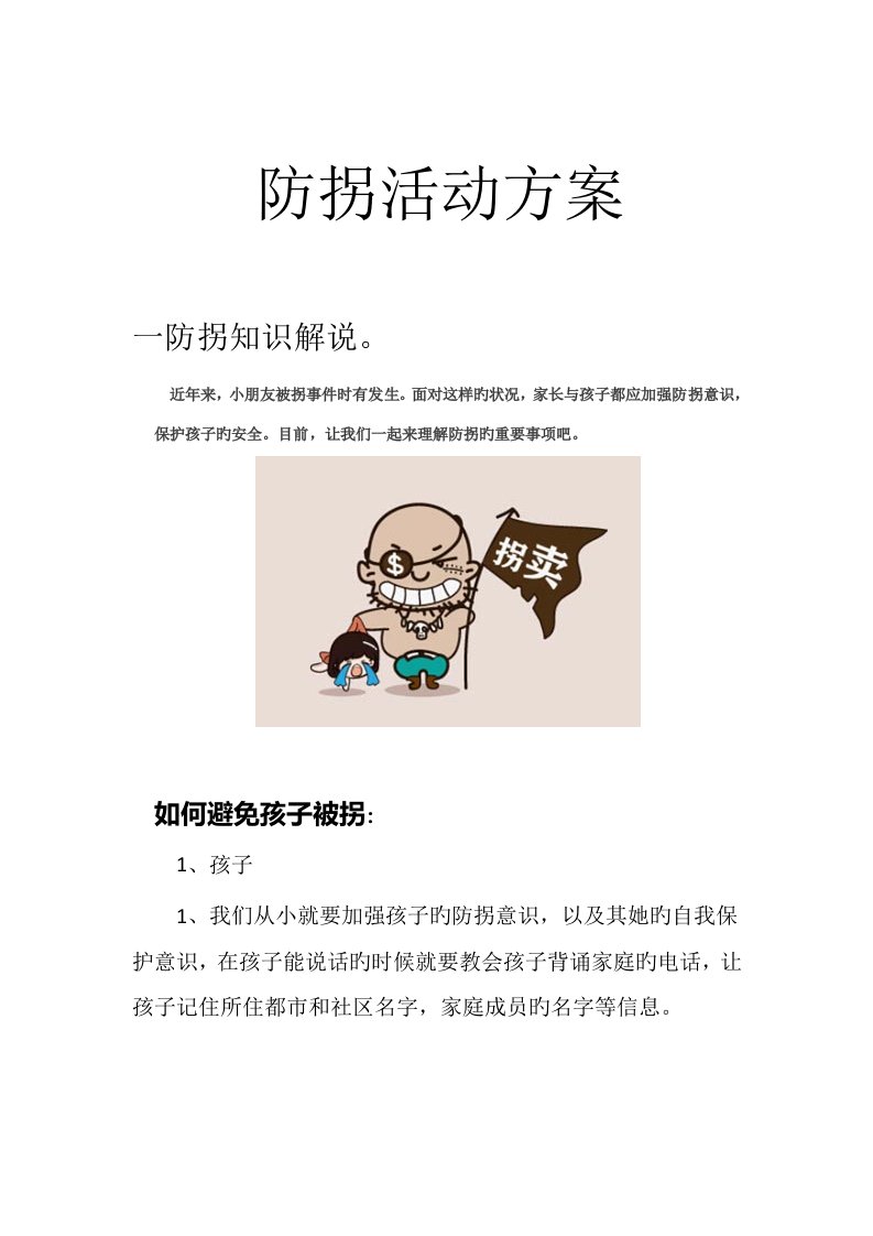 防拐活动方案