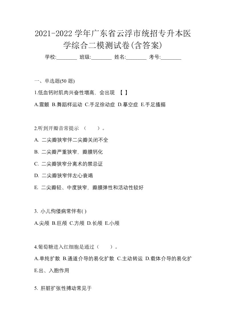 2021-2022学年广东省云浮市统招专升本医学综合二模测试卷含答案