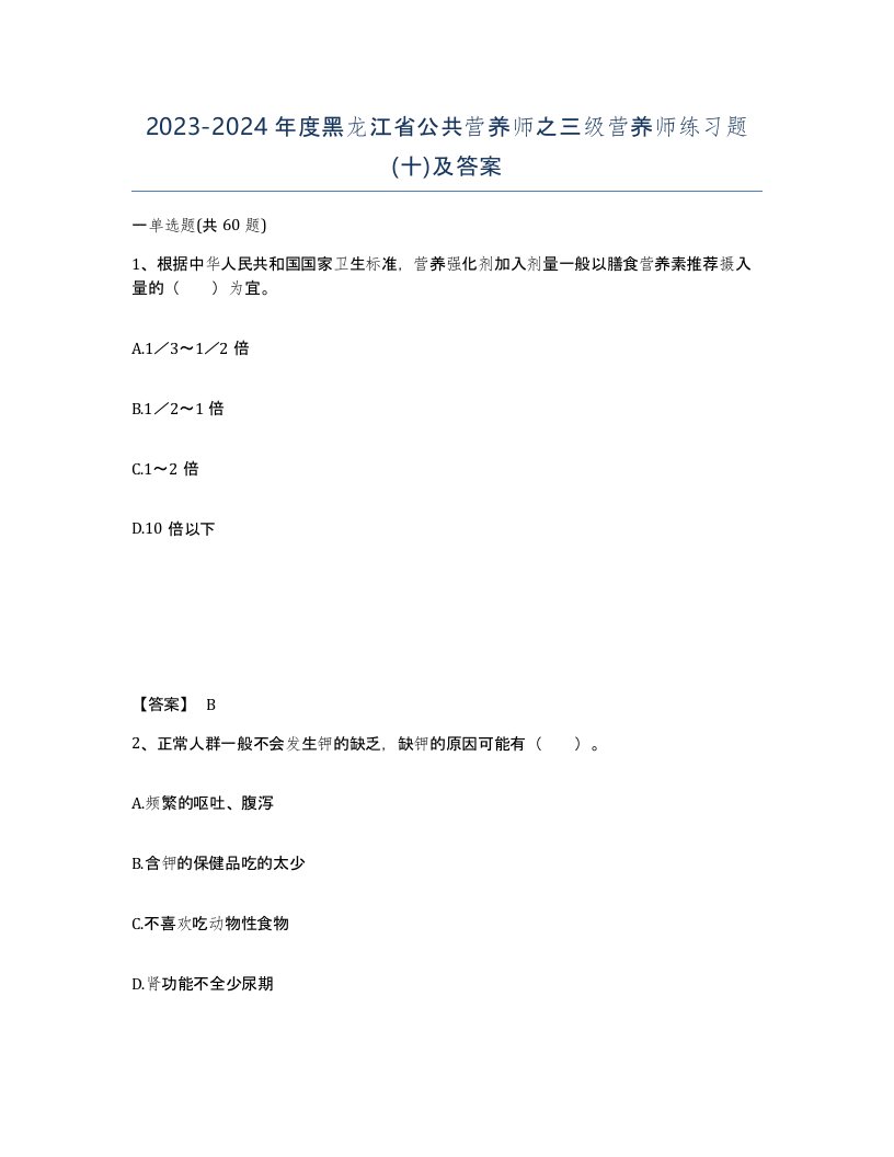 2023-2024年度黑龙江省公共营养师之三级营养师练习题十及答案