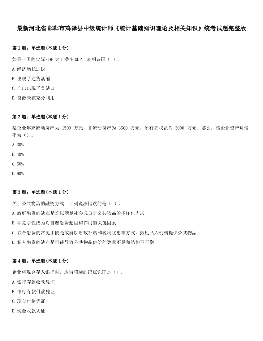 最新河北省邯郸市鸡泽县中级统计师《统计基础知识理论及相关知识》统考试题完整版