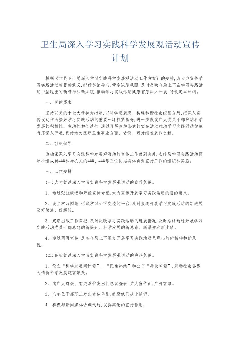 总结报告卫生局深入学习实践科学发展观活动宣传计划