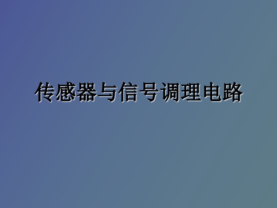 传感器与信号调理电路