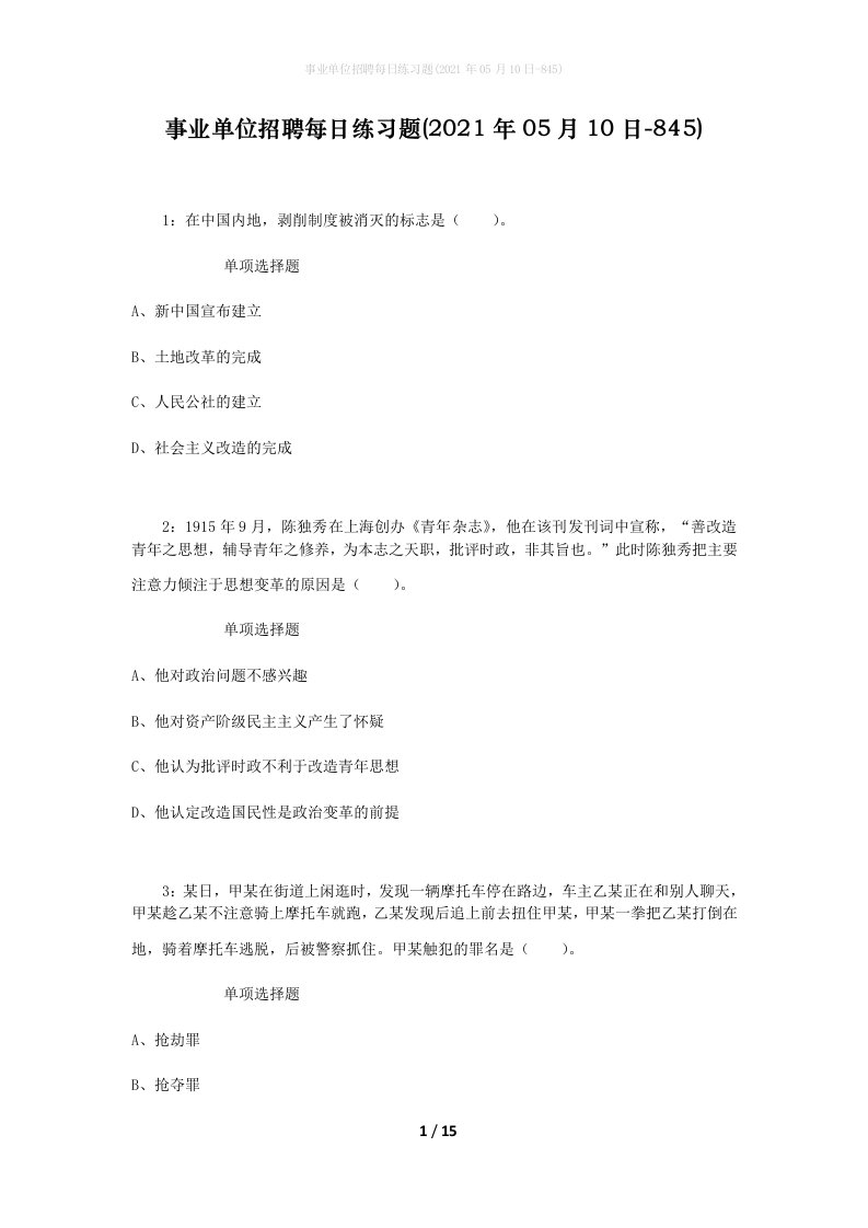 事业单位招聘每日练习题2021年05月10日-845