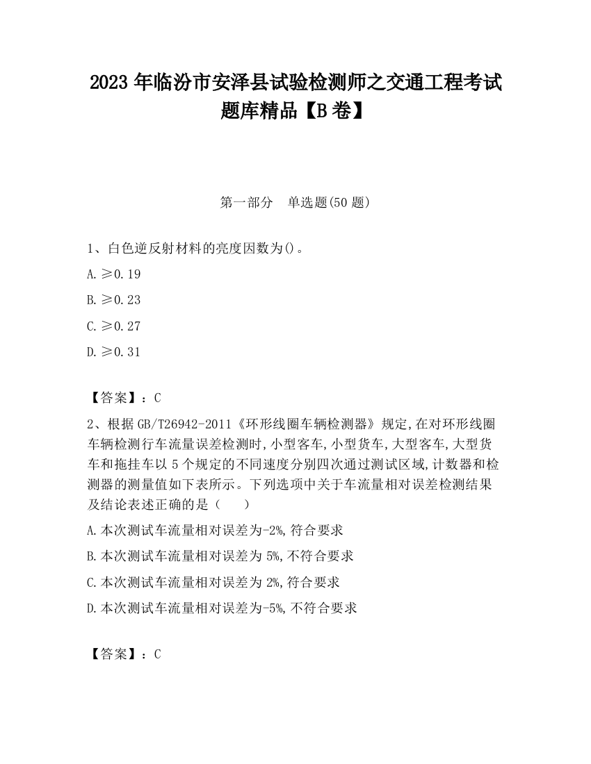 2023年临汾市安泽县试验检测师之交通工程考试题库精品【B卷】