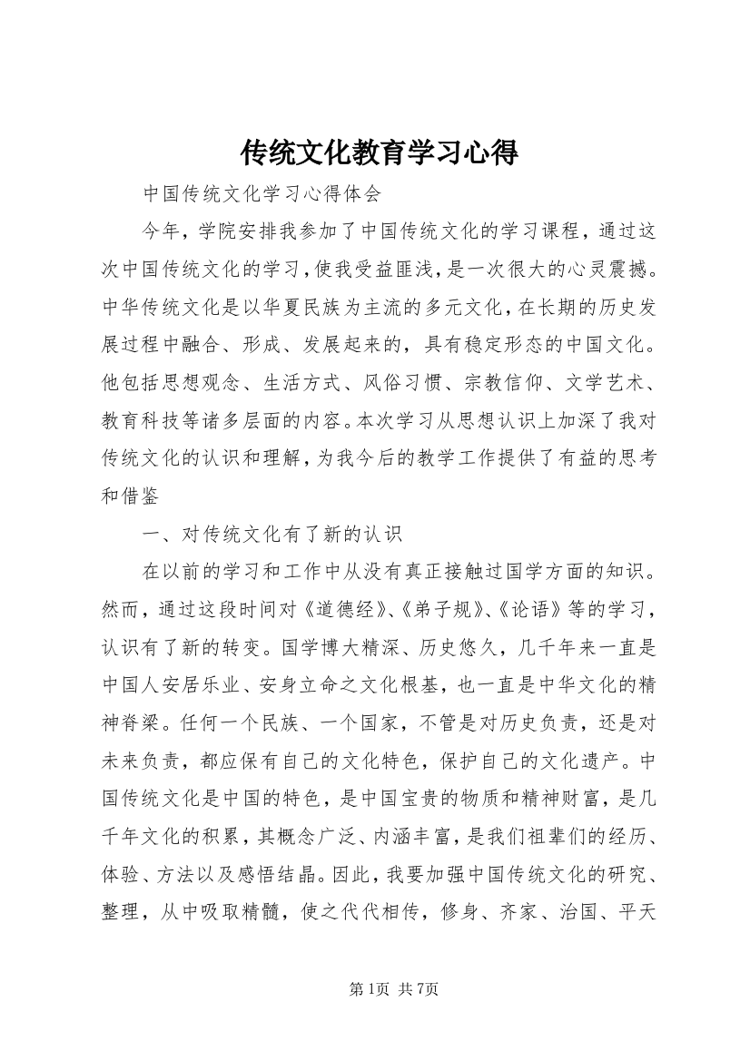 传统文化教育学习心得