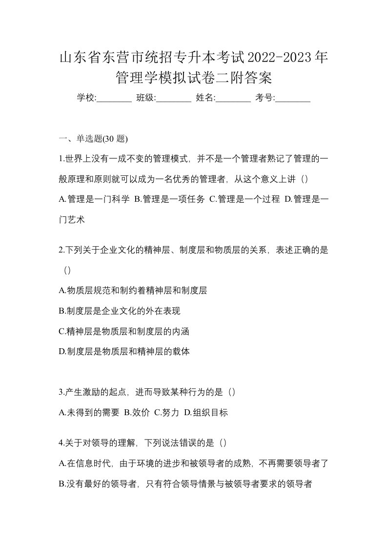 山东省东营市统招专升本考试2022-2023年管理学模拟试卷二附答案