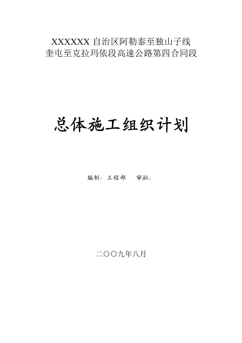 奎克高速第四合同段总体施工组织计划