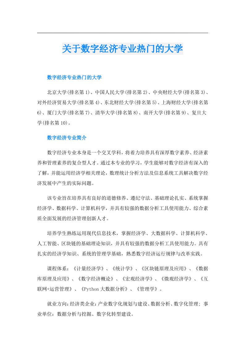 关于数字经济专业热门的大学