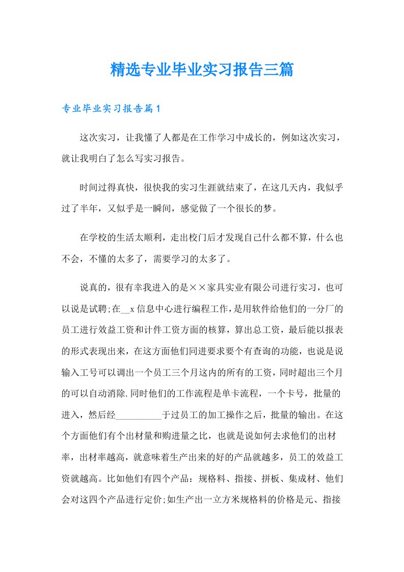 精选专业毕业实习报告三篇