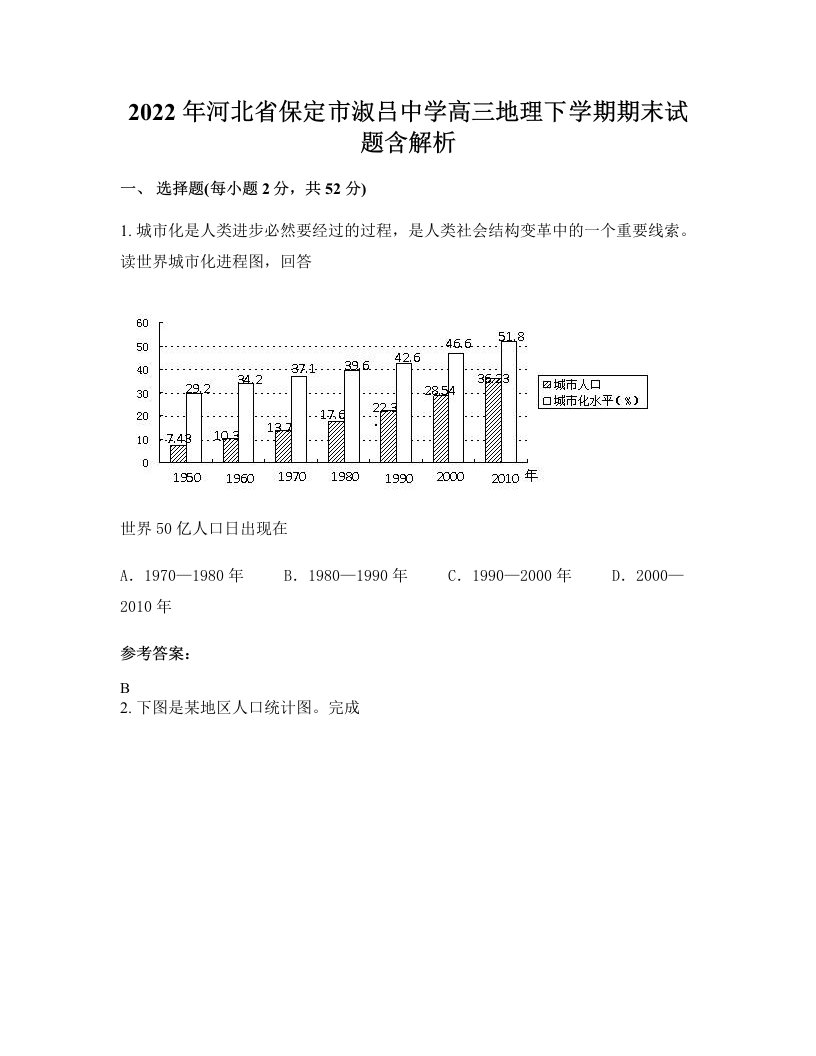 2022年河北省保定市淑吕中学高三地理下学期期末试题含解析