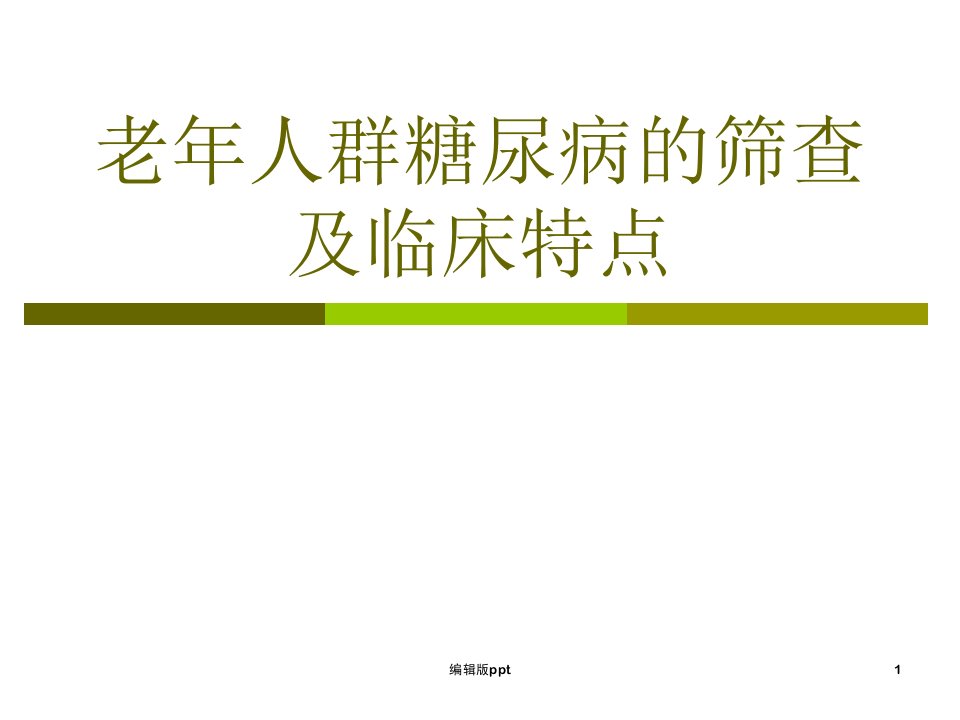 老年人群糖尿病的筛查ppt课件