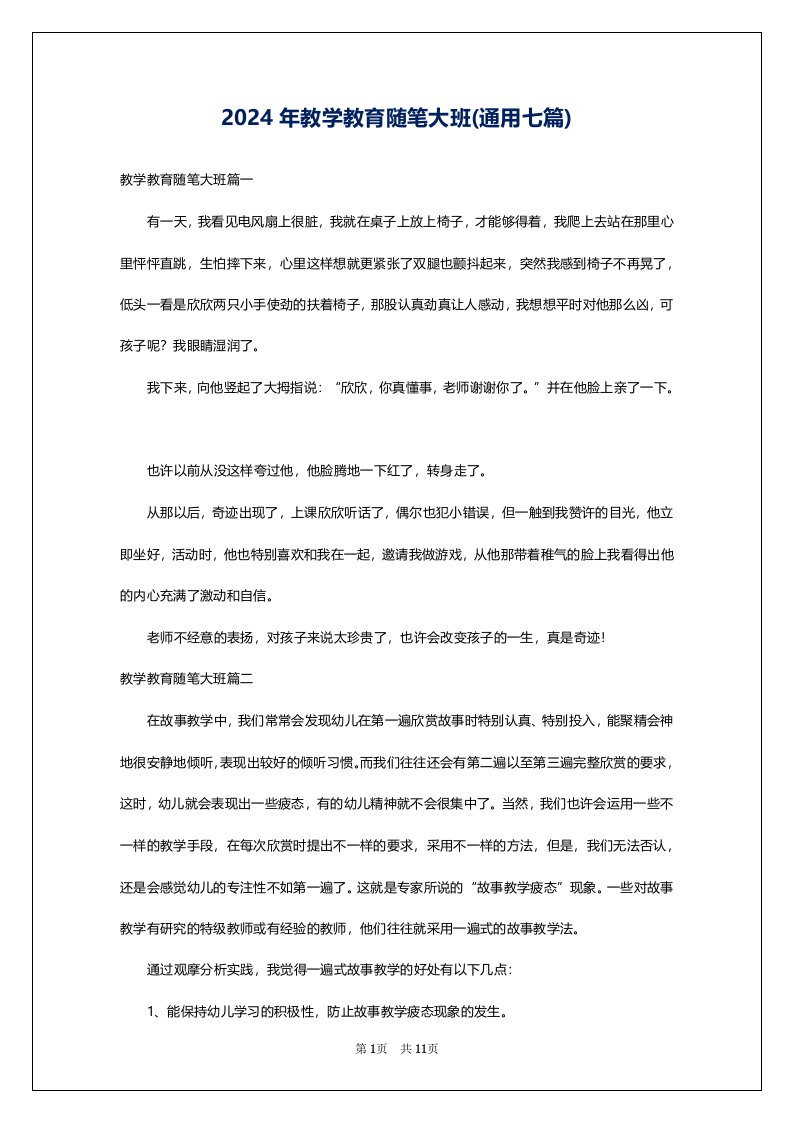 2024年教学教育随笔大班(通用七篇)