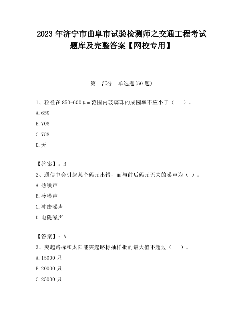 2023年济宁市曲阜市试验检测师之交通工程考试题库及完整答案【网校专用】